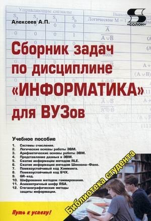 Сборник задач по дисциплине " Информатика" для вузов. Методические указания к проведению практических занятий по дисциплине "Информатика" фото книги