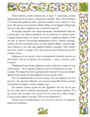 Сказки о смелости. Как научиться быть сильным и ничего не бояться фото книги 10