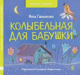 Колыбельная для бабушки фото книги