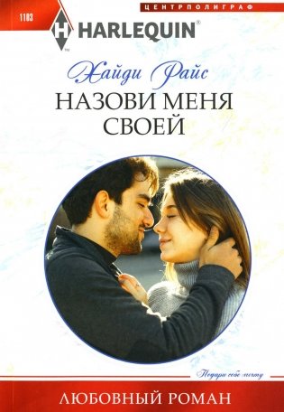 Назови меня своей: роман фото книги