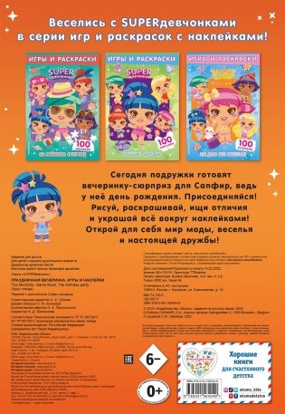 SUPERдевчонки. Праздничная вечеринка. Игры и наклейки фото книги 6