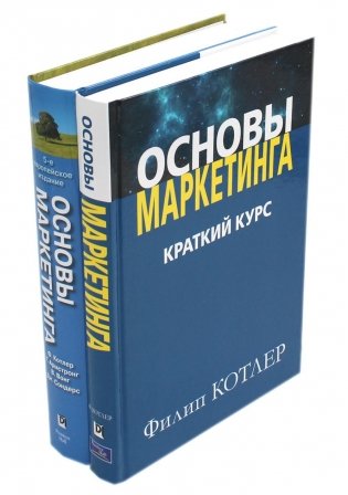 Основы маркетинга. Краткий курс + Основы маркетинга. 5-е европ.изд (комплект из 2-х книг) фото книги