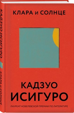 Клара и Солнце фото книги 2