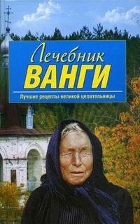 Лечебник Ванги. Лучшие рецепты великой целительницы фото книги