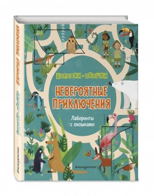 Невероятные приключения. Лабиринты с окошками фото книги 2