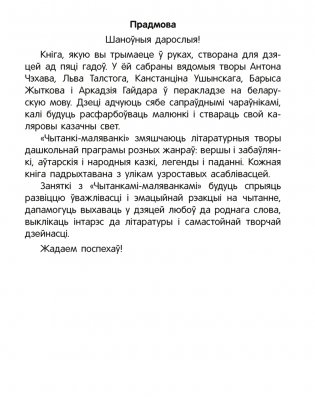 Чытанка-маляванка. Для дзяцей ад 5 гадоў. Творы рускіх пісьменнікаў фото книги 2