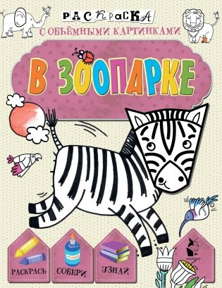 В зоопарке фото книги