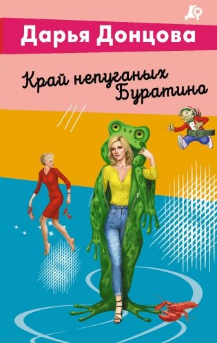 Край непуганых Буратино фото книги