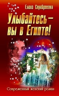 Улыбайтесь - вы в Египте! фото книги