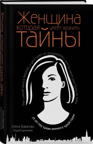 Женщина, которая умеет хранить тайны фото книги 2