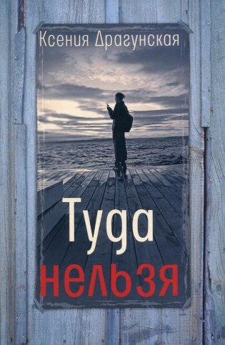 Туда нельзя. Четыре истории с эпилогом и приложением фото книги