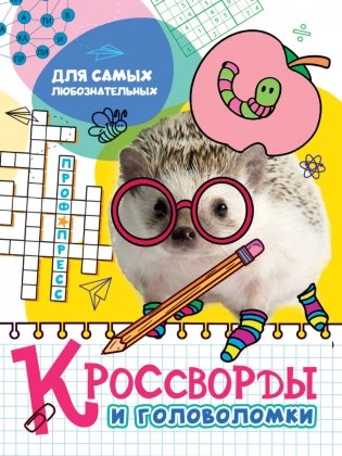 Кроссворды и головоломки. Для самых любознательных фото книги