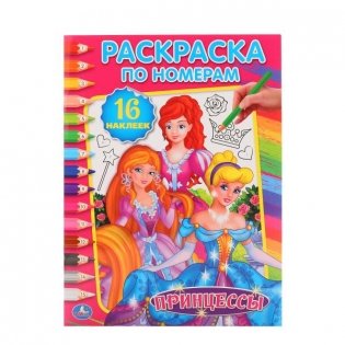 Принцессы. Раскраска по номерам. 16 наклеек фото книги