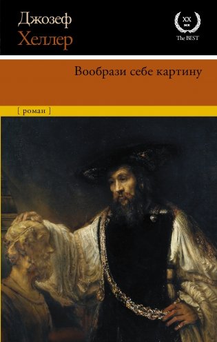 Вообрази себе картину фото книги