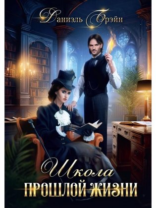 Школа прошлой жизни фото книги