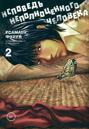 Исповедь неполноценного человека. Т. 2: манга фото книги