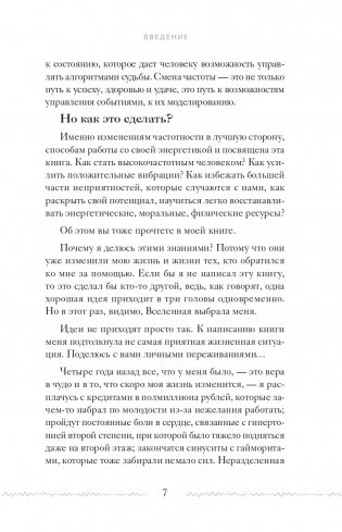 Высокие вибрации. Книга о работе над собой для положительных изменений в жизни фото книги 7