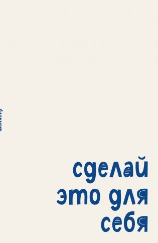 Блокнот. Сделай это для себя (А5, на скобе, 64 стр.) фото книги