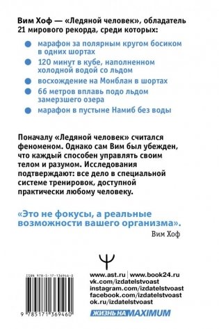 Ледяной человек. Сверхвозможности вашего организма фото книги 2
