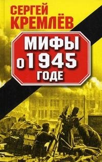 Мифы о 1945 годе фото книги