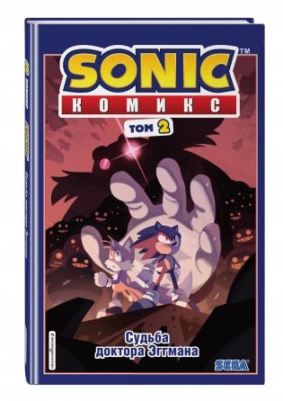 Sonic. Судьба доктора Эггмана. Комикс. Том 2 фото книги 2