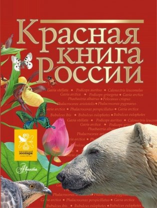 Красная книга России фото книги