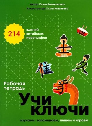 Учи ключи. Изучаем, запоминаем, пишем и играем. 214 ключей китайских иероглифов: рабочая тетрадь. 2-е изд., испр фото книги
