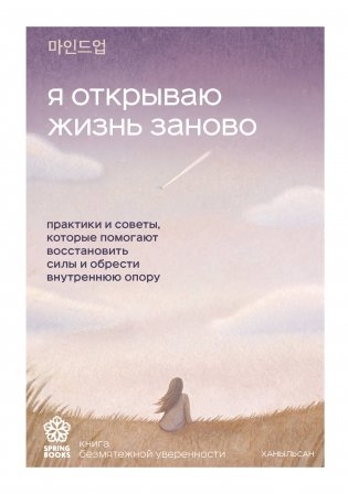 Я открываю жизнь заново. Практики и советы, которые помогают восстановить силы и обрести внутреннюю опору фото книги