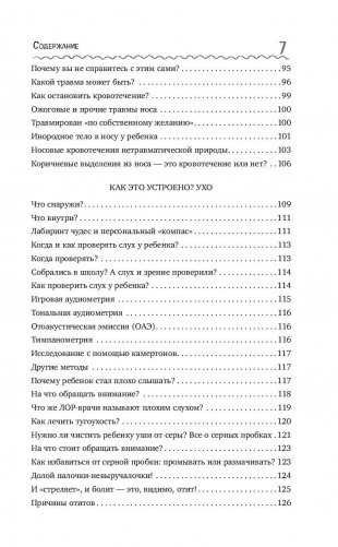 Детский ЛОР. Как защитить здоровье ушек, носика и горлышка фото книги 8