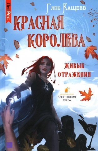 Живые отражения: Красная королева фото книги