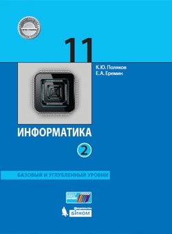 Информатика. 11 класс. Базовый и углубленный уровни. Учебник. В 2 частях. Часть 2. ФГОС фото книги