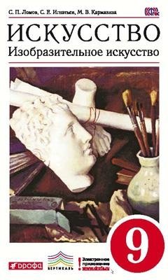 Искусство. Изобразительное искусство. 9 класс. Учебник. Вертикаль. ФГОС фото книги
