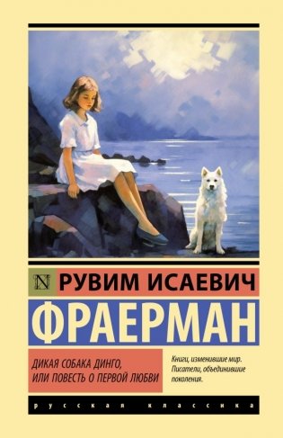 Дикая собака динго, или Повесть о первой любви фото книги