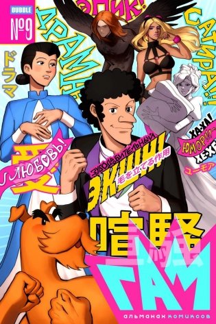 BUBBLE ГАМ. Альманах № 9: книга комиксов фото книги