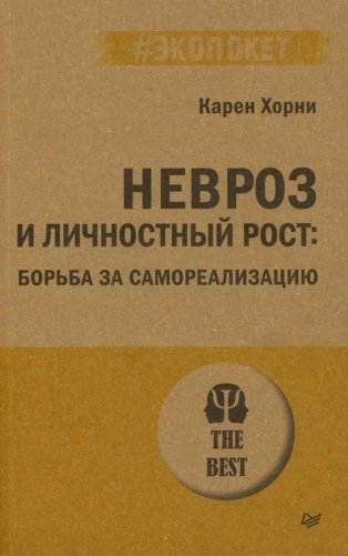 Невроз и личностный рост: борьба за самореализацию (обл.) фото книги