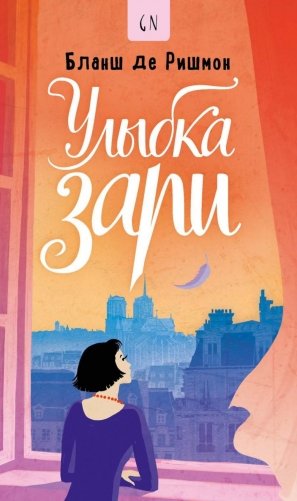 Улыбка зари фото книги