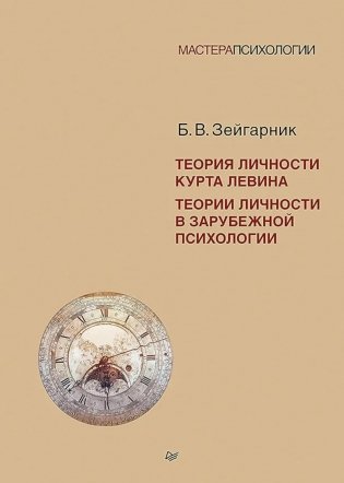 Теория личности Курта Левина. Теории личности в зарубежной психологии фото книги