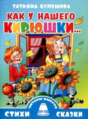 Как у нашего Кирюшки. . . фото книги