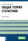 Общая теория статистики: Учебное пособие фото книги маленькое 2