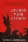 Слушай меня, сатана! Осуществление своей власти над дьяволом во имя Иисуса фото книги маленькое 2
