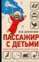 Пассажир с детьми фото книги маленькое 2