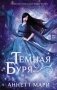 Темная буря фото книги маленькое 2
