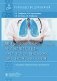 Медицинская реабилитация при заболеваниях органов дыхания: руководство для врачей фото книги маленькое 2