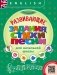 Английский язык. Развивающие задания, стихи и песни для начальной школы. QR-код для аудио. ФГОС фото книги маленькое 2
