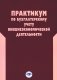 Практикум по бухгалтерскому учету внешнеэкономической деятельности. 2-е изд., перераб.и доп фото книги маленькое 2