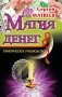 Магия денег фото книги маленькое 2