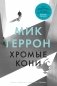 Хромые кони фото книги маленькое 2