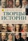 Творцы истории фото книги маленькое 2