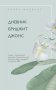 Хелен Филдинг и Софи Кинселла о неидеальной жизни (комплект из 2 книг) фото книги маленькое 2
