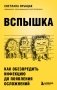 ВСПЫШКА. Как обезвредить инфекцию до появления осложнений фото книги маленькое 2